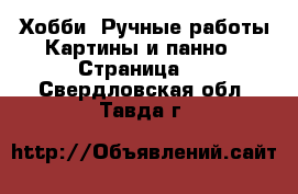 Хобби. Ручные работы Картины и панно - Страница 2 . Свердловская обл.,Тавда г.